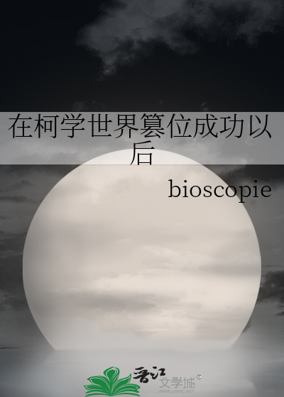 在柯學世界篡位成功以後