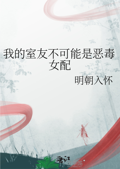 我的室友不可能是惡毒女配