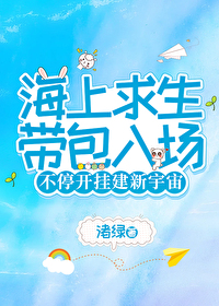 海上求生帶包入場，不停開挂建新宇宙