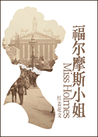 福爾摩斯小姐