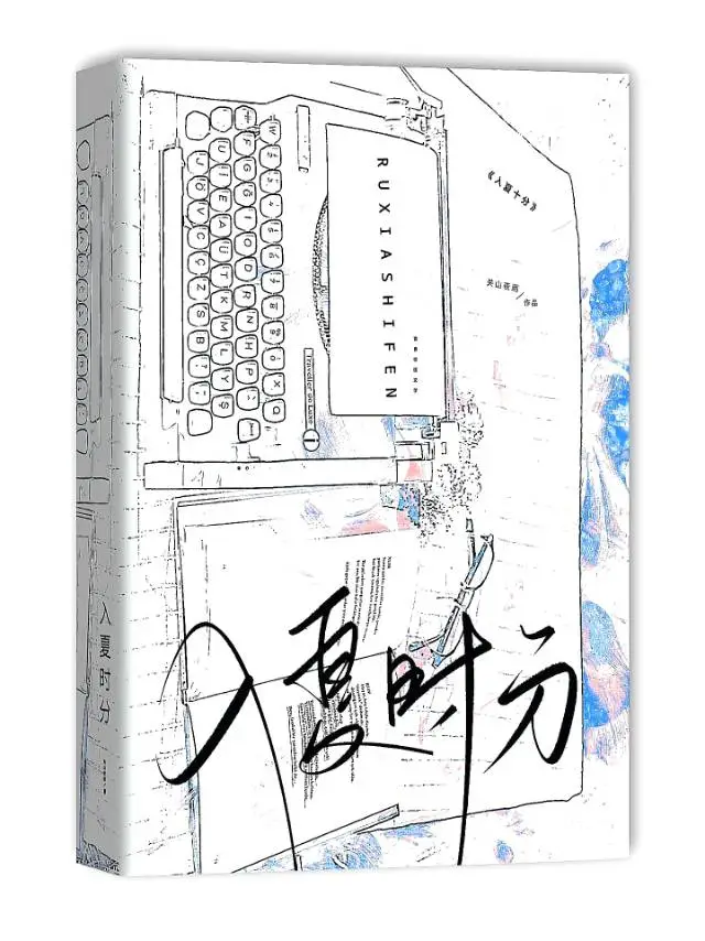 入夏時分