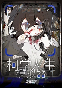 柯學人生模拟器