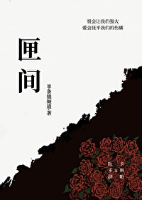 匣間（蟲族）