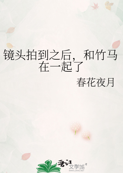鏡頭拍到之後，和竹馬在一起了