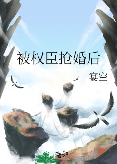 被權臣搶婚後
