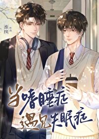 當嗜睡症遇見失眠症