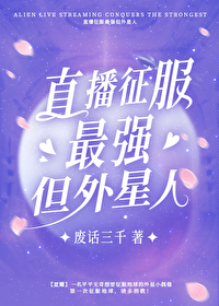 直播征服最強咒術師但外星人