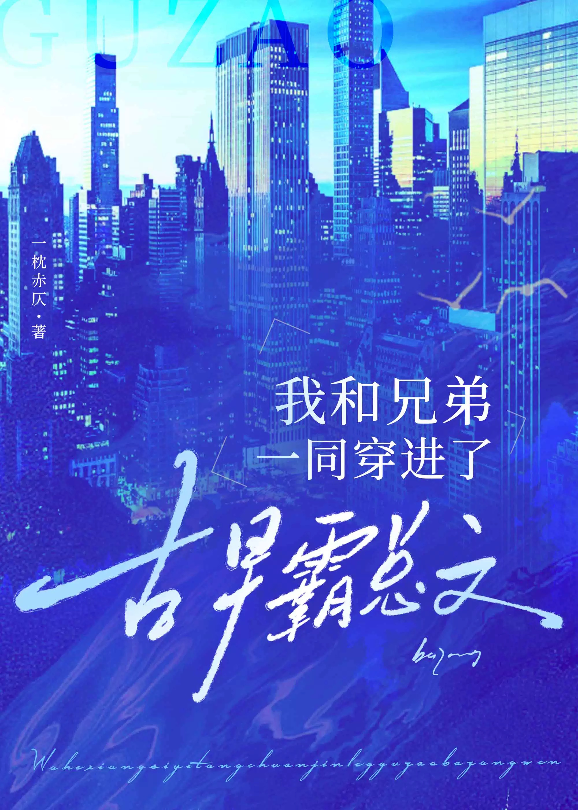 我和兄弟一同穿進了古早霸總文