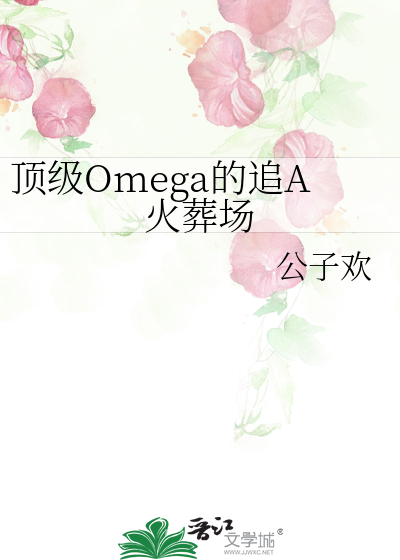 頂級Omega的追A火葬場