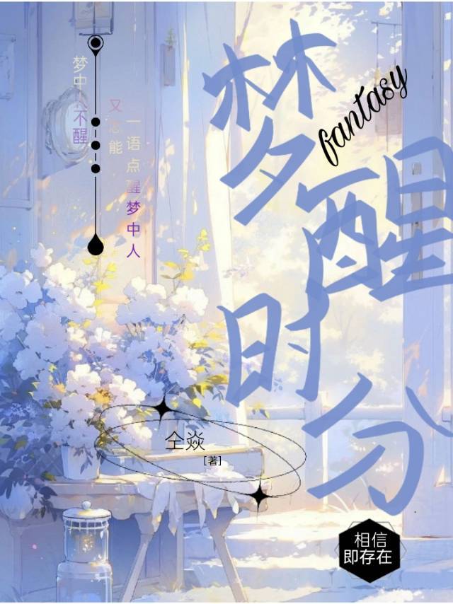 夢醒時分