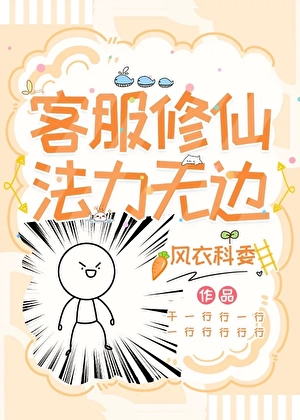 客服修仙，法力無邊