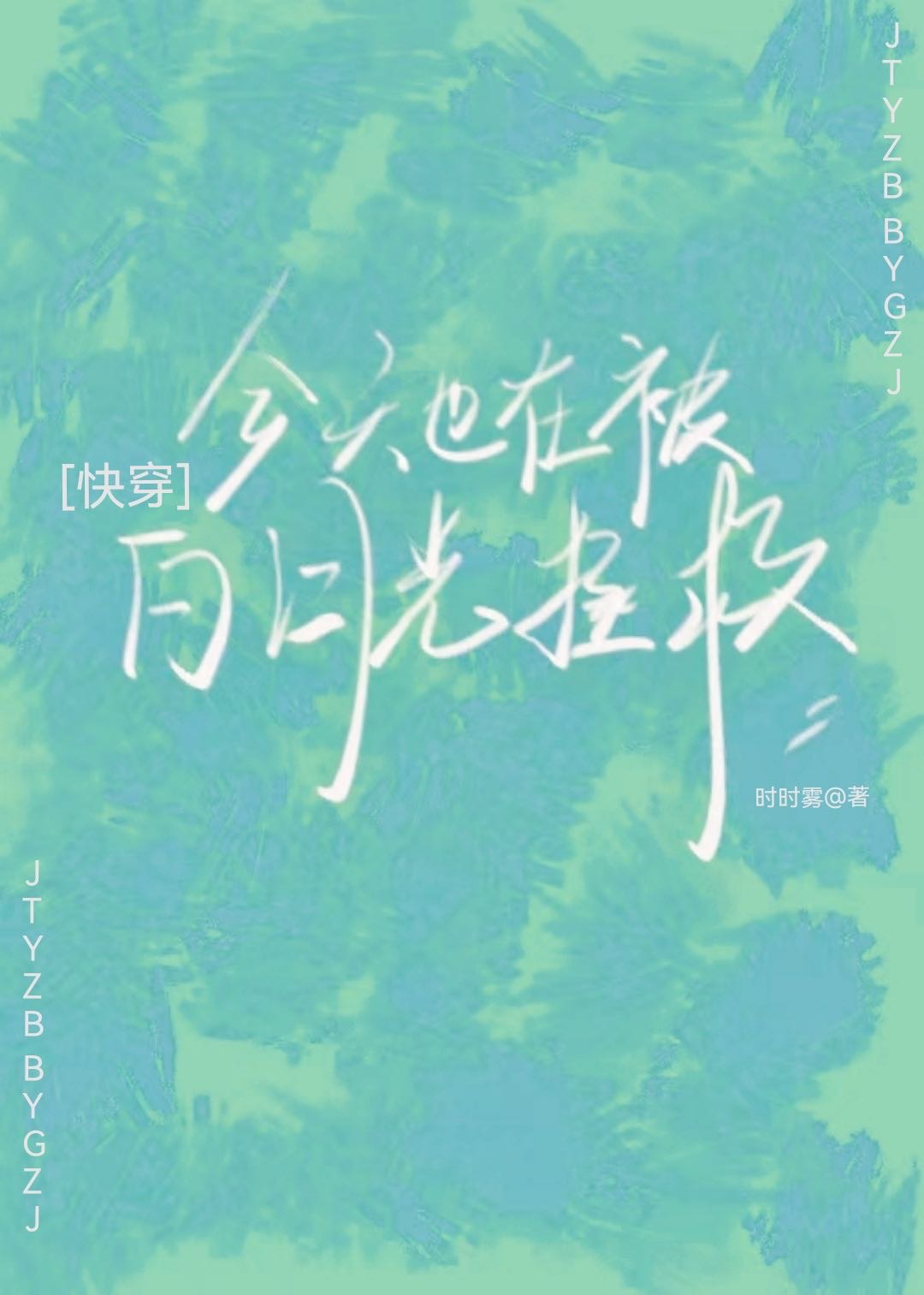 驚！白月光要來拯救我[快穿]