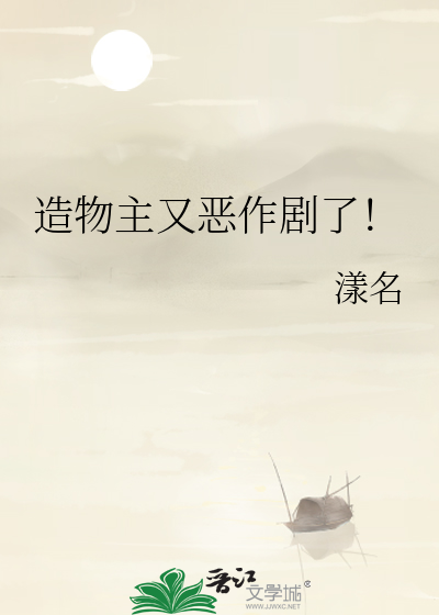 造物主又惡作劇了！