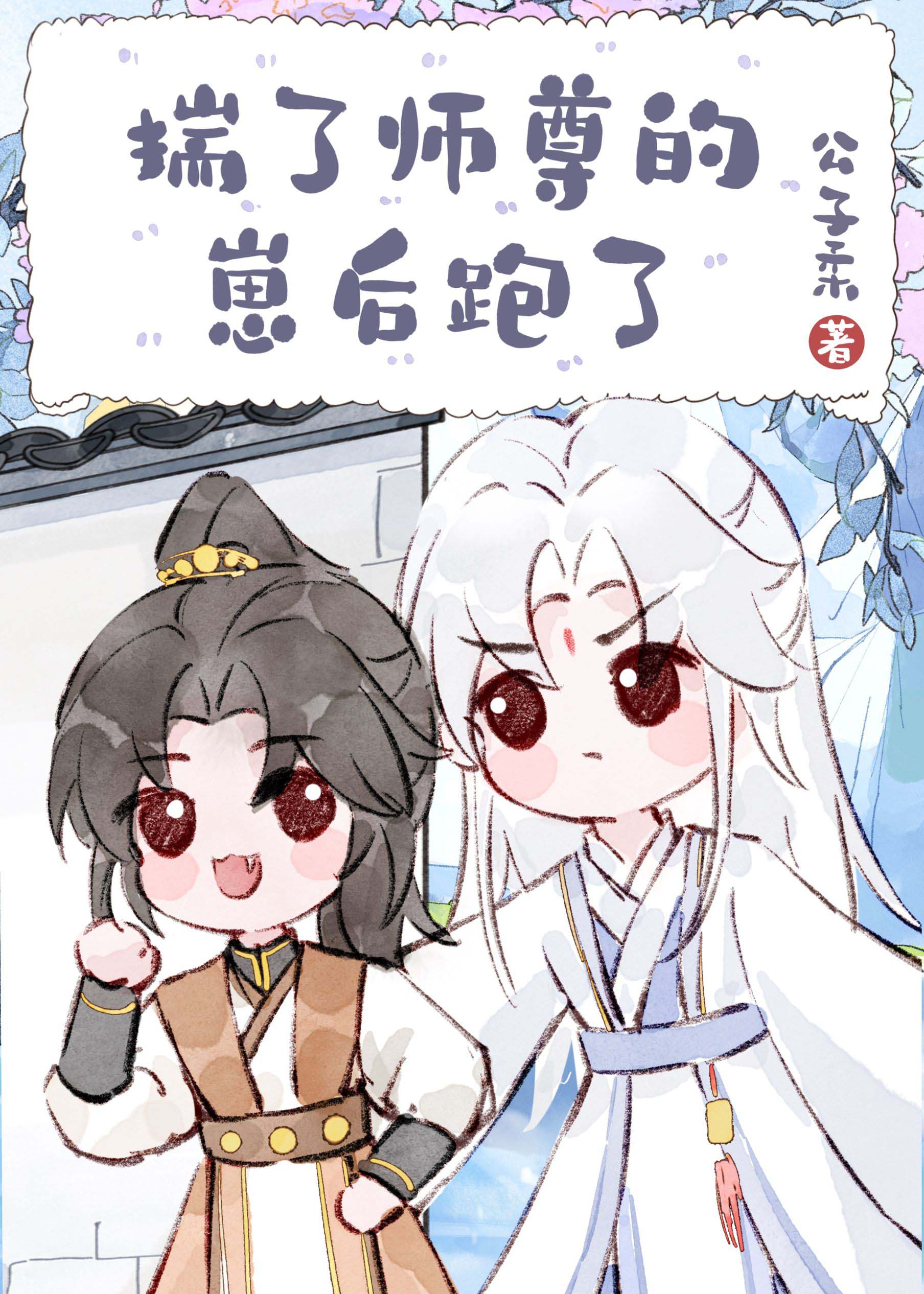 騙師尊雙修後帶球跑了