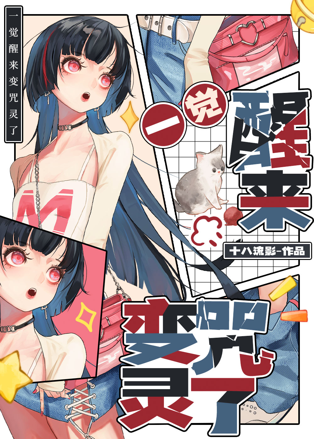 一覺醒來變咒靈了