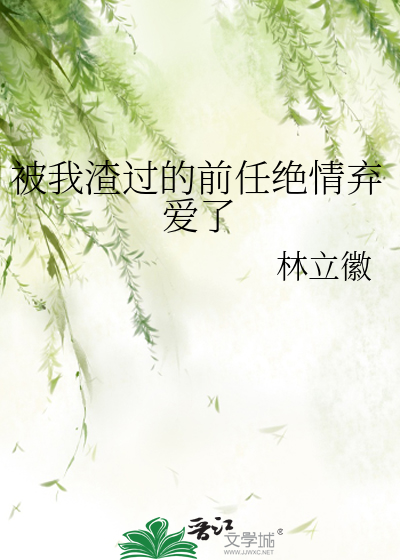 被我渣過的前任絕情棄愛了