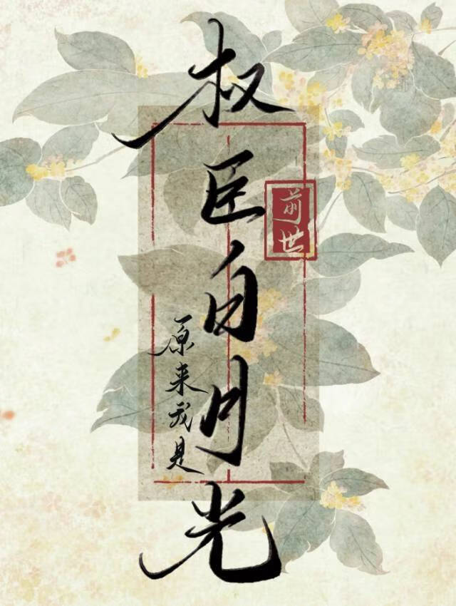 回到亡妻年少時