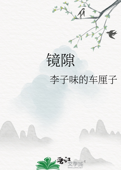 鏡隙