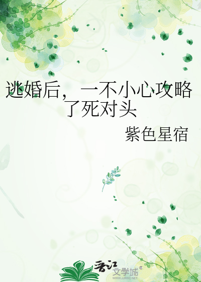 逃婚後，一不小心攻略了死對頭