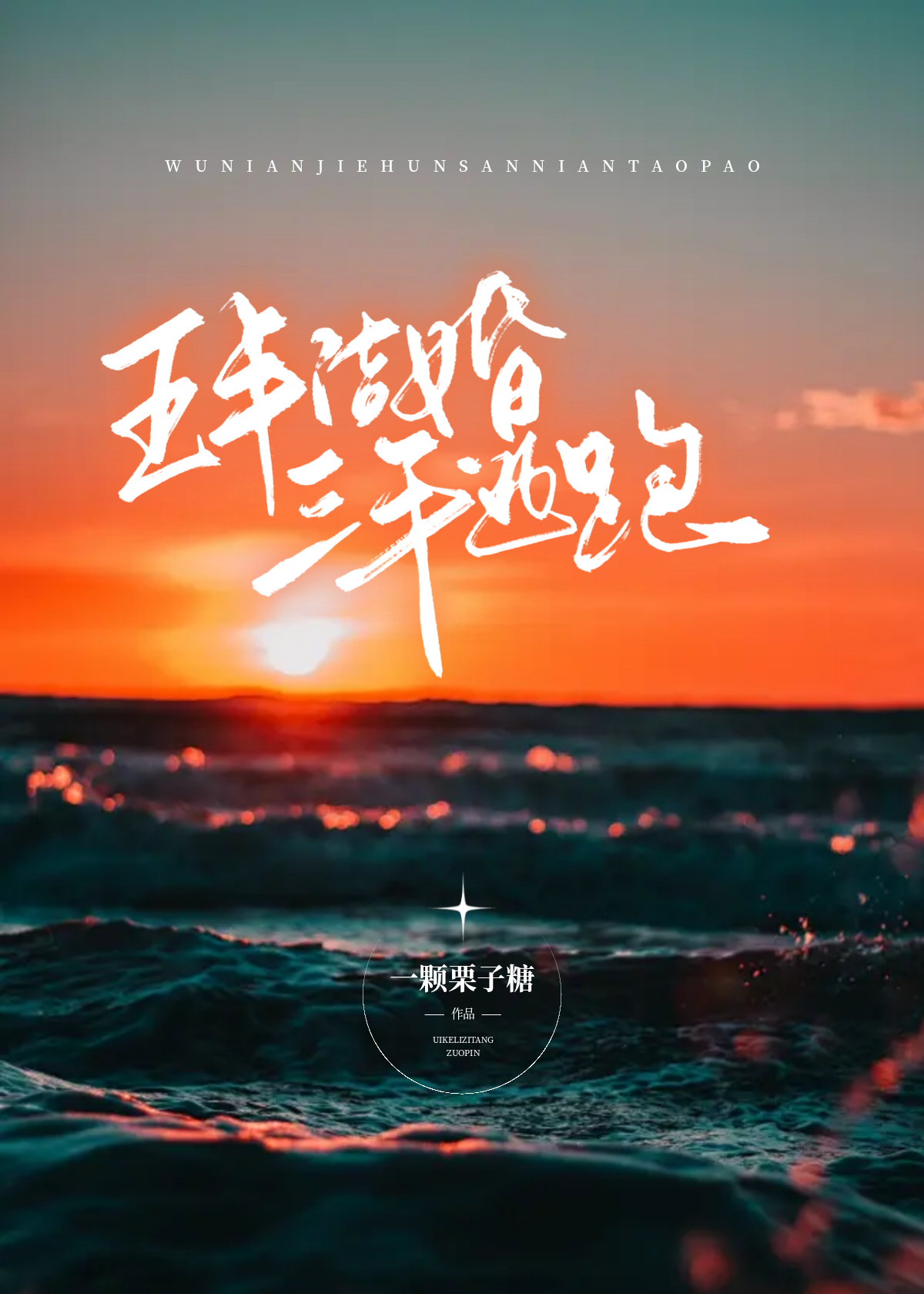 五年結婚，三年逃跑