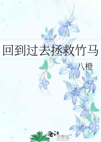 回到過去拯救竹馬
