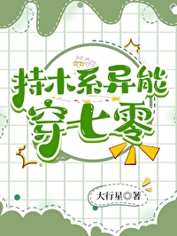 持木系異能穿七零