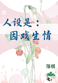 人設是：因戲生情