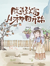 脫貧緻富從種田開始