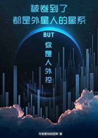 被卷到了都是外星人的星系BUT你是人外控[星際原創]