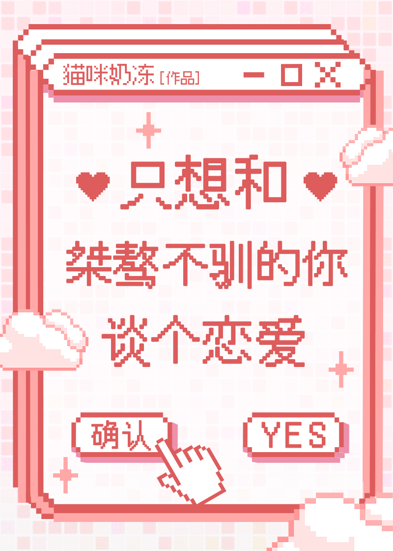 隻想和桀骜不馴的你談個戀愛