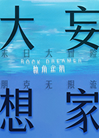 大妄想家[末世無限]