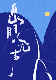 泉眼無聲