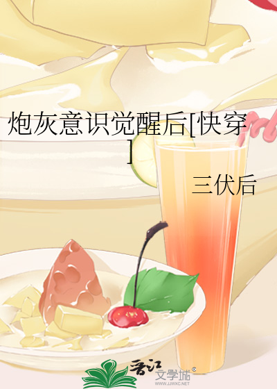 炮灰意識覺醒後[快穿]