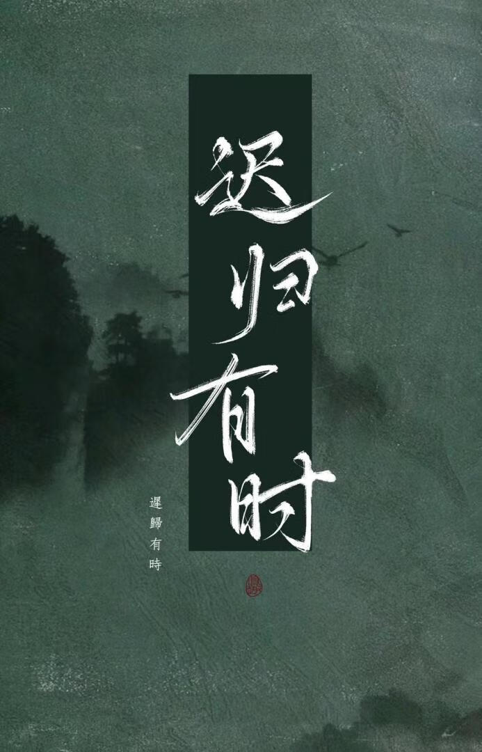 遲歸有時