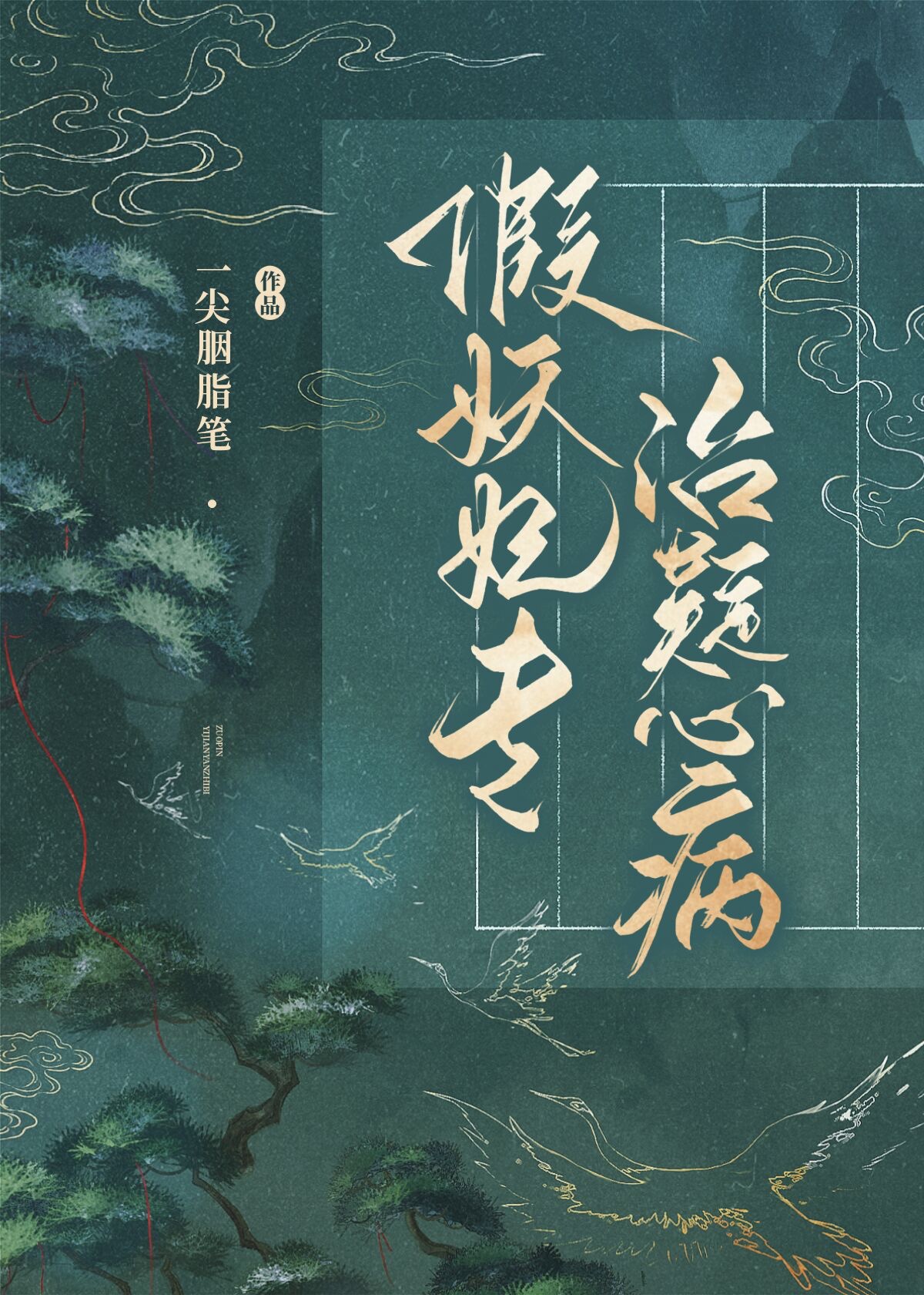 假妖妃專治疑心病