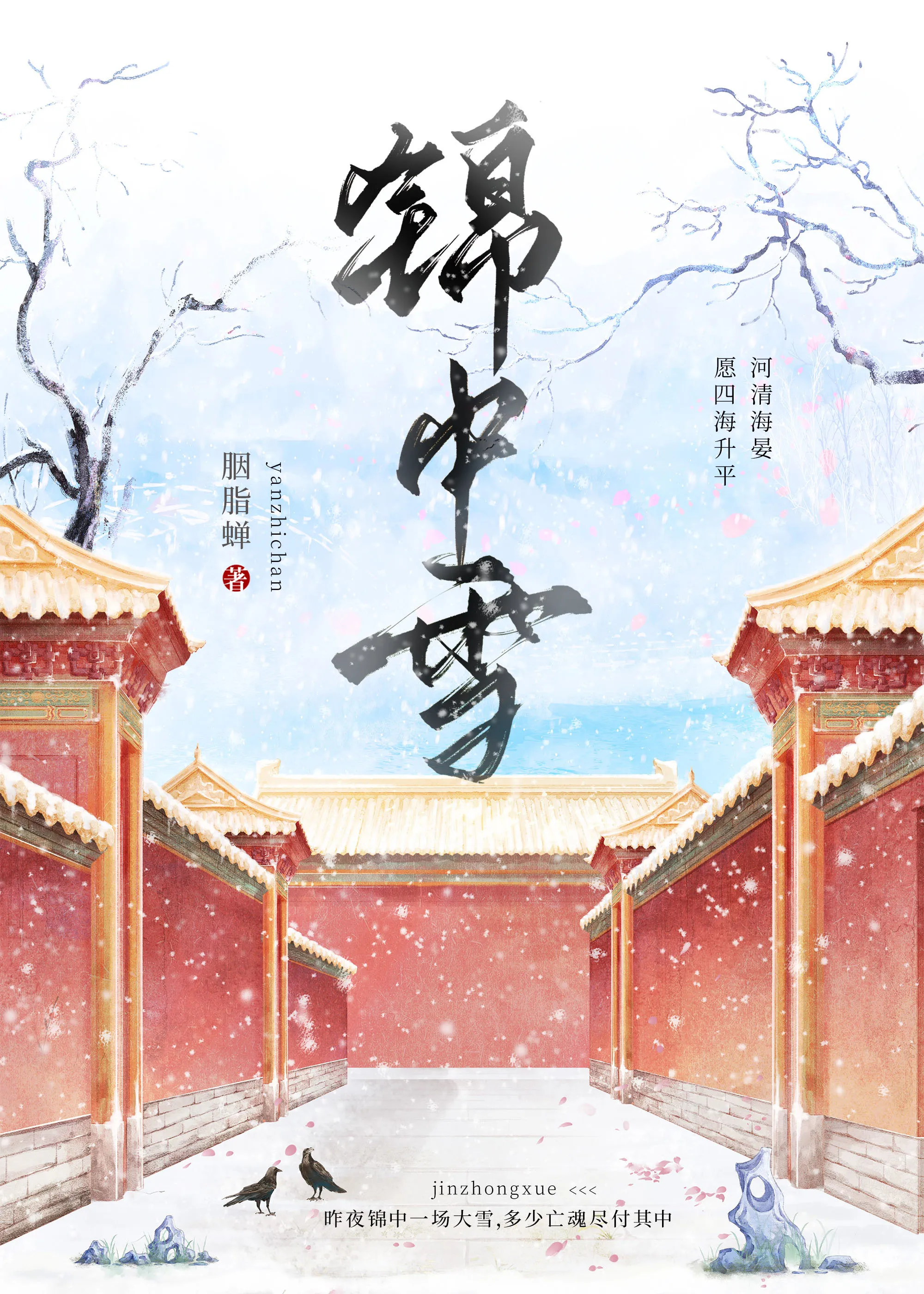 錦中雪