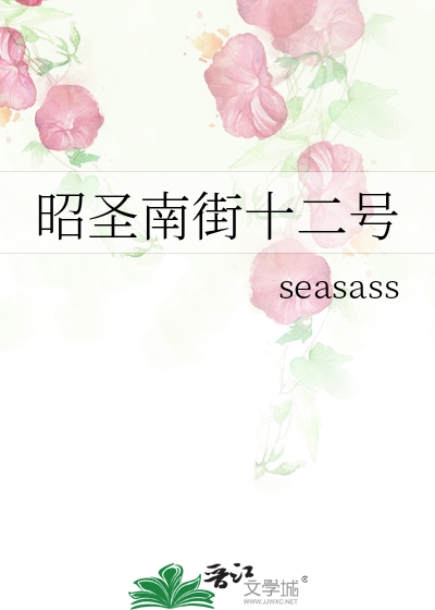 昭聖南街十二号