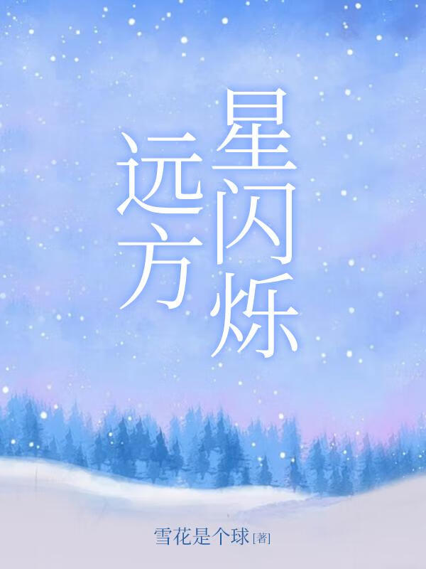 遠方星閃爍