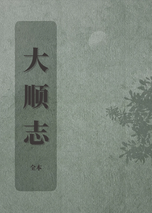 大順志
