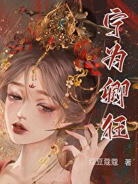 成了偏執太師的白月光（重生）