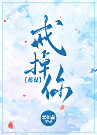 戒掉你[蓄謀]