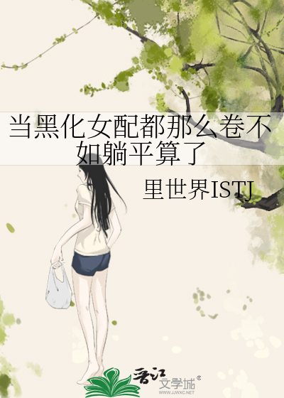 當黑化女配都那麼卷不如躺平算了