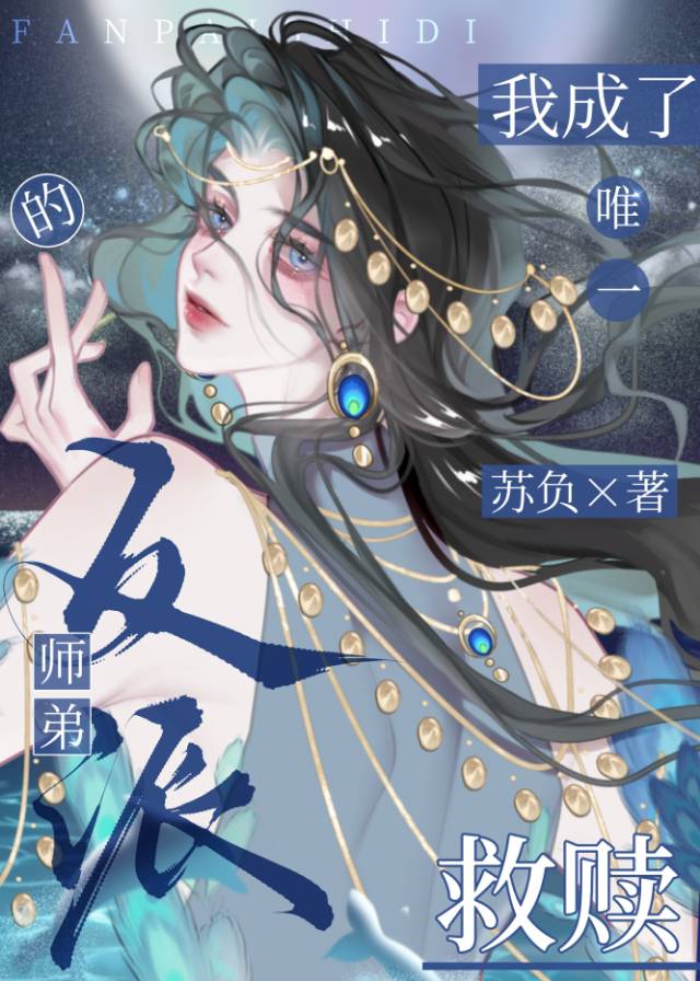 我成了反派師弟的唯一救贖［重生］