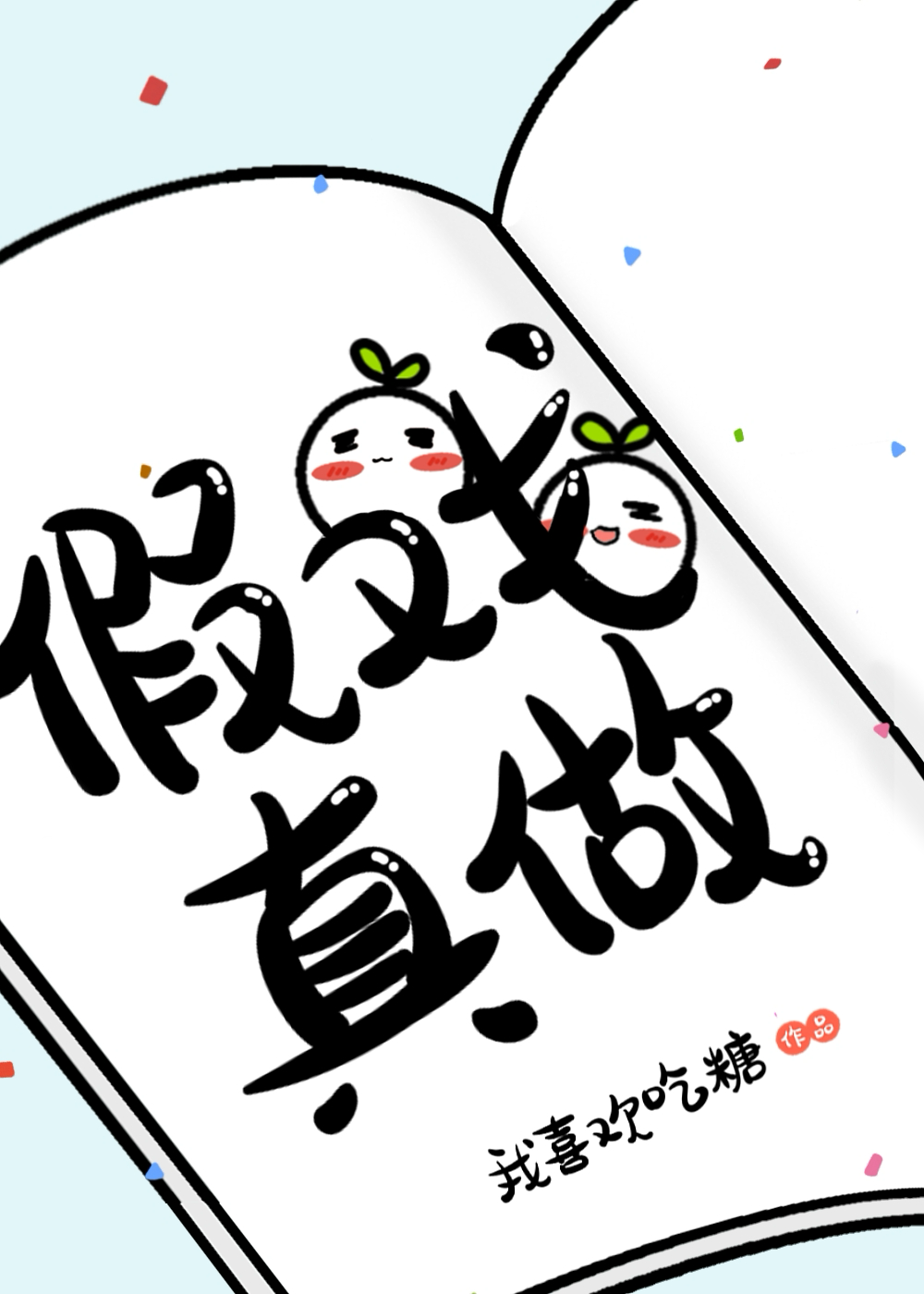 假戲真做