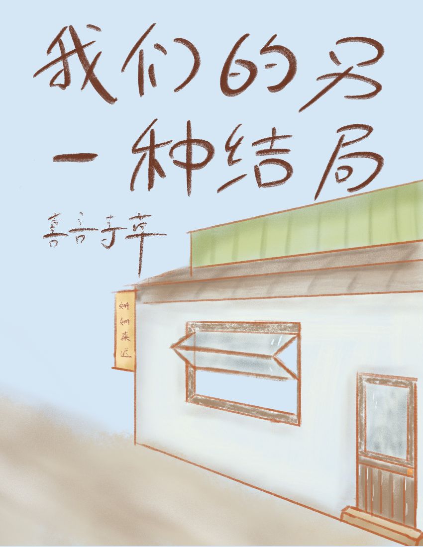 我們的另一種結局