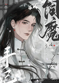 飼魔手記