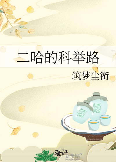 二哈的科舉路