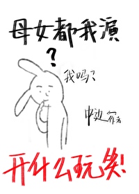 母女都我演？開什麼玩笑！