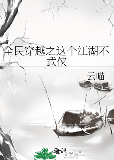 全民穿越之這個江湖不武俠