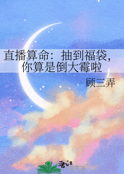 直播算命：抽到福袋，你算是倒大黴啦